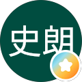 米原史朗