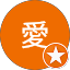 濱田愛