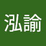 胡泓諭