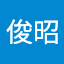 島田俊昭