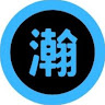 陳時瀚（瀚瀚）