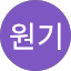 송원기