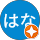 すがはな