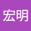 東原宏明