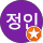 안정인