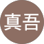 加藤真吾