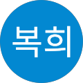 김복희