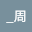 周玠薇