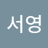 정서영