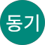 김동기