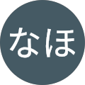 土屋なほ