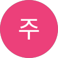 주주정순
