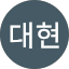 백대현