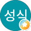 최성식