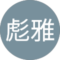 折笠彪雅