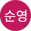 백순영