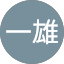 関口一雄