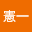 石原憲一