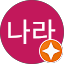 최나라