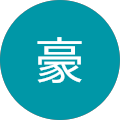 横山豪