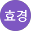 유효경