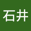 石井璃利子