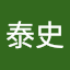 小林泰史