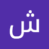 شمس محمد