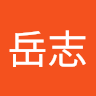 高橋岳志