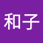 さわ和子