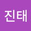 배진태