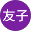 伊地知友子