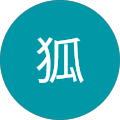 狐狐