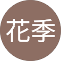 西口花季