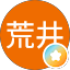 一重荒井