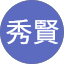 高橋秀賢
