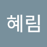 심혜림