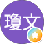 張瓊文