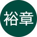 永森裕章