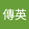 王傳英