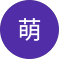 臼井萌