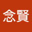 溫念賢