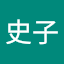 松橋史子