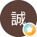 高寺誠
