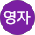 김영자