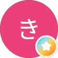 よどやきみこ