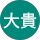 清水大貴 profile picture