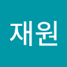 박재원