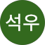손석우