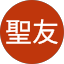 吳聖友